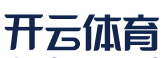 开云·体育（官网）APP下载 - KAIYUN SPORTS